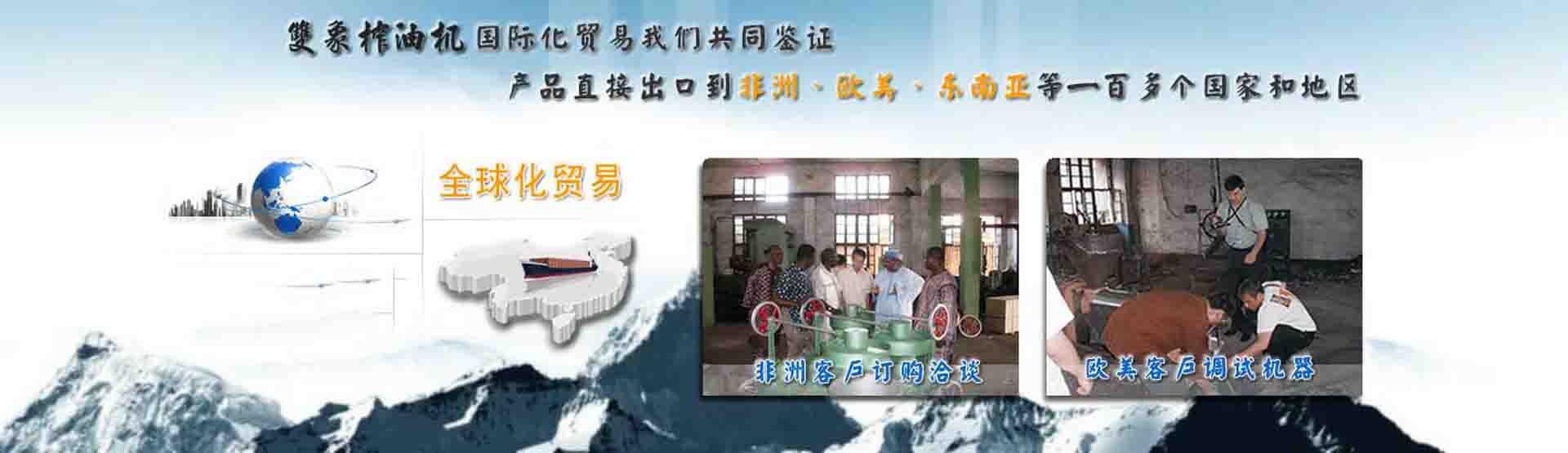 國(guó)際化貿(mào)易我們共同見(jiàn)證，產(chǎn)品直接出口到非洲、歐美、東南亞等世界各國(guó)